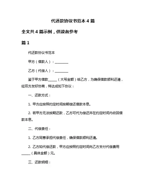 代还款协议书范本4篇