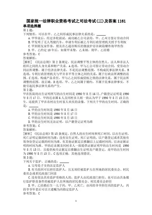 国家统一法律职业资格考试之司法考试(三)及答案1161