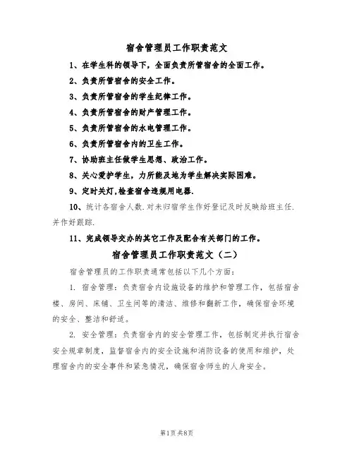 宿舍管理员工作职责范文(六篇)