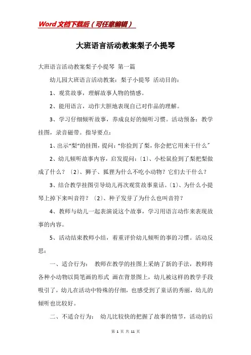 大班语言活动教案梨子小提琴