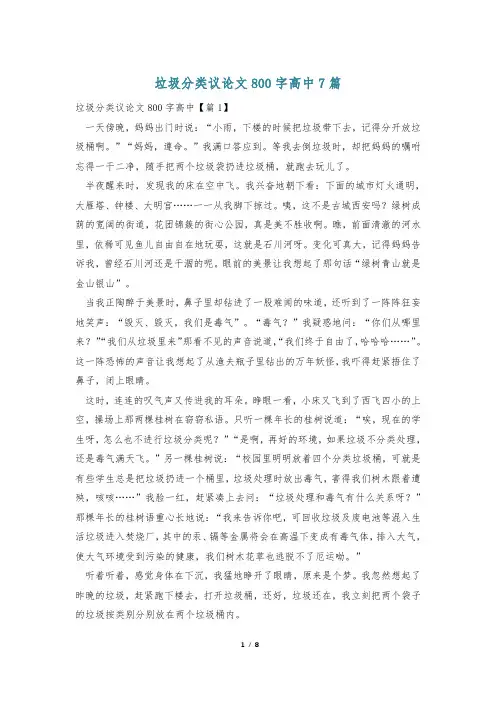 垃圾分类议论文800字高中7篇