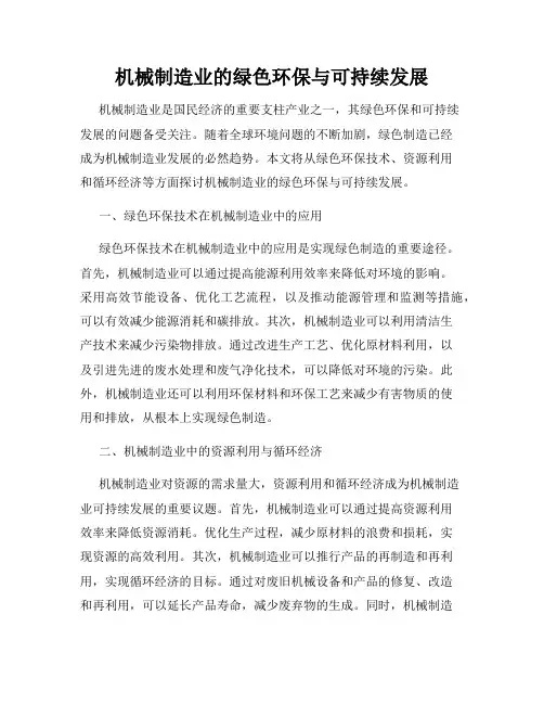 机械制造业的绿色环保与可持续发展