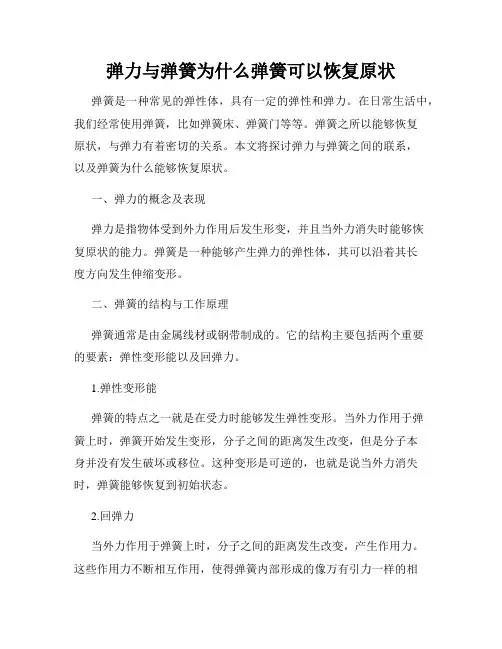 弹力与弹簧为什么弹簧可以恢复原状