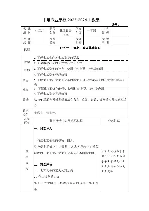 中职化工设备基础教案：了解化工设备基础知识(全2课时)