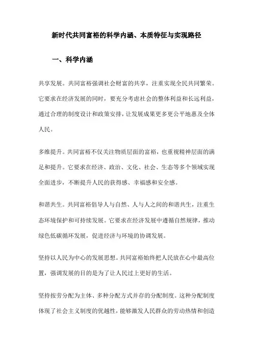 新时代共同富裕的科学内涵、本质特征与实现路径