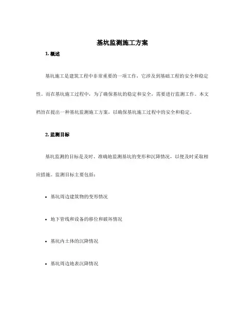 基坑监测施工方案