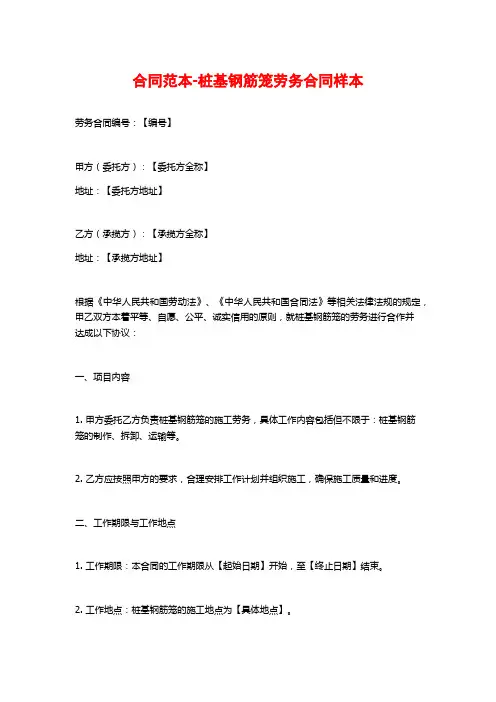 合同范本-桩基钢筋笼劳务合同样本