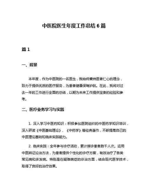 中医院医生年度工作总结6篇