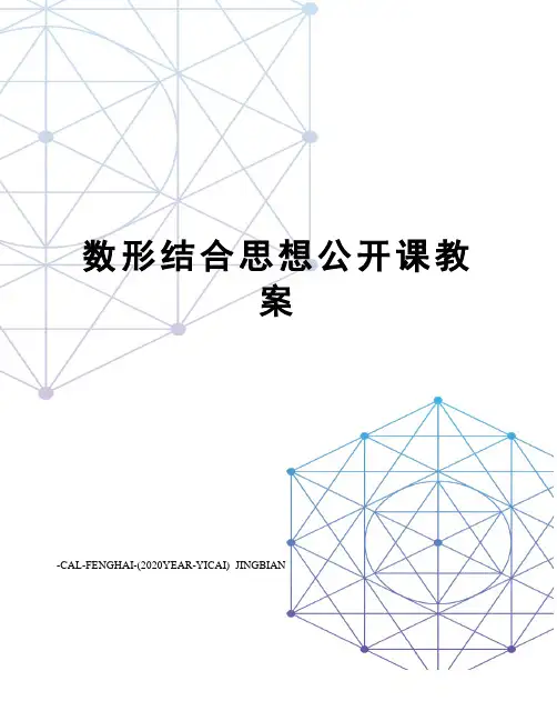 数形结合思想公开课教案