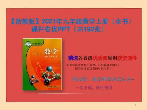 【浙教版】2021年九年级数学上册课件(共192张)