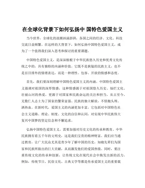 在全球化背景下如何弘扬中 国特色爱国主义