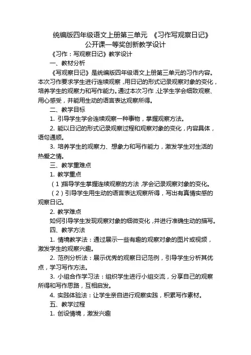 统编版四年级语文上册第三单元《习作写观察日记》公开课一等奖创新教学设计