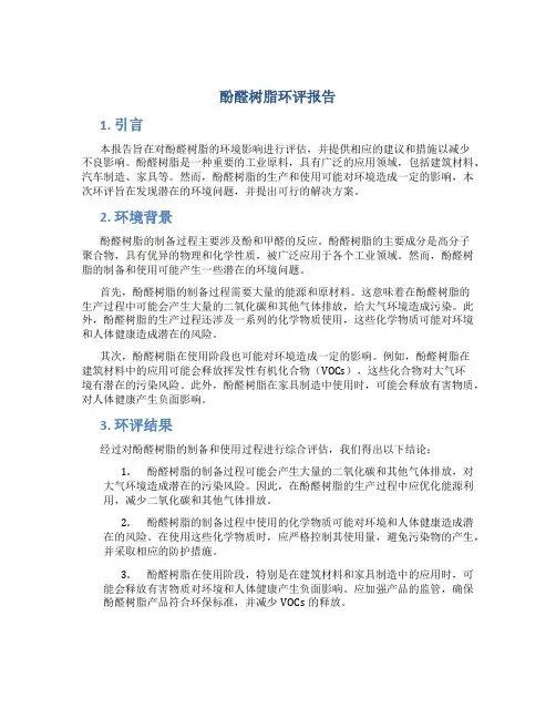 酚醛树脂环评报告