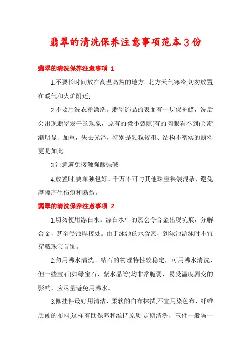 翡翠的清洗保养注意事项范本3份