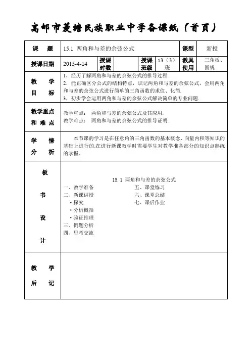 两角和与差的余弦公式教案