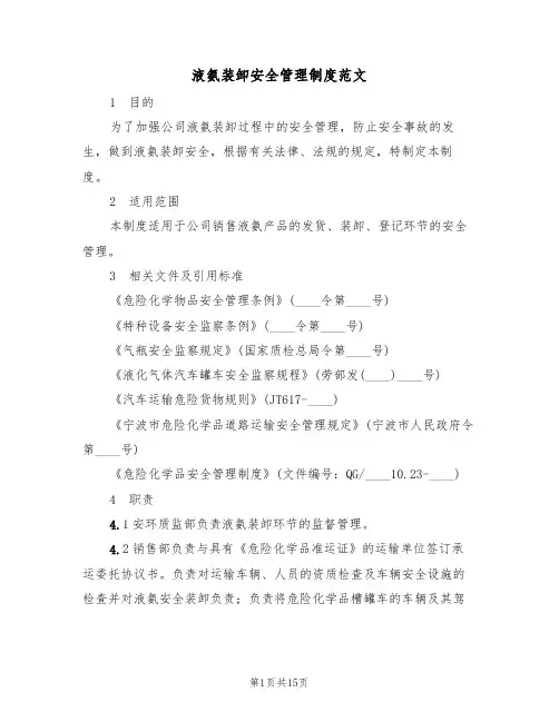 液氨装卸安全管理制度范文（2篇）