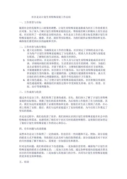 社区走访计划生育特殊家庭工作总结1
