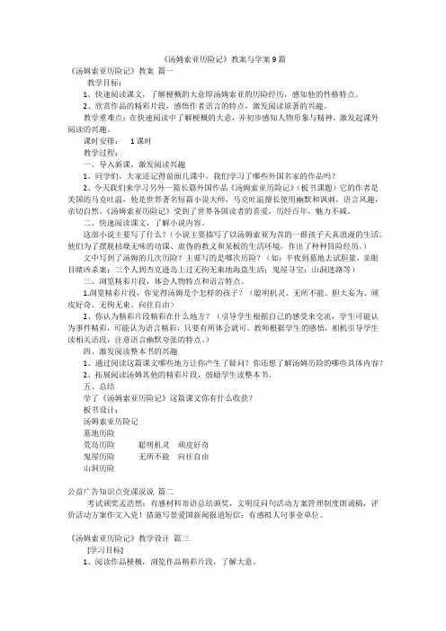 《汤姆索亚历险记》教案与学案9篇