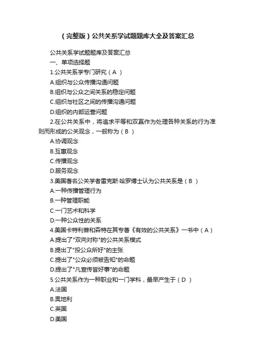 （完整版）公共关系学试题题库大全及答案汇总