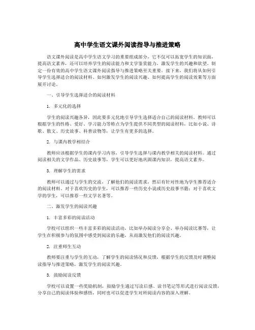高中学生语文课外阅读指导与推进策略