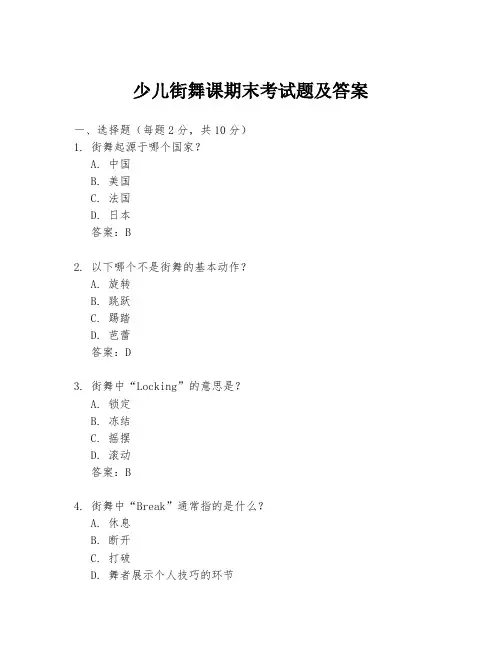 少儿街舞课期末考试题及答案