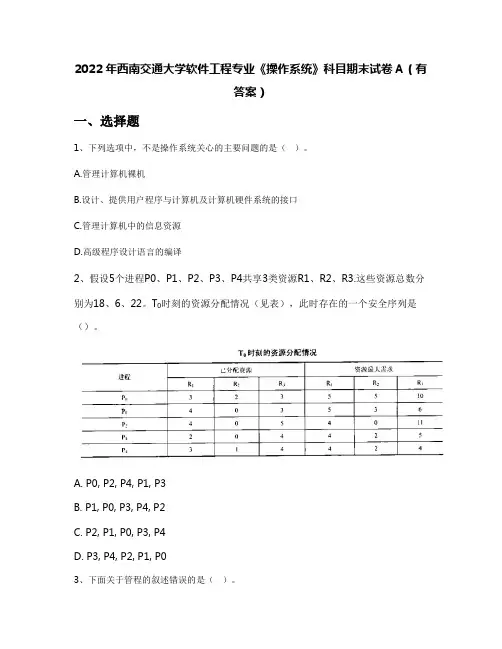 2022年西南交通大学软件工程专业《操作系统》科目期末试卷A(有答案)