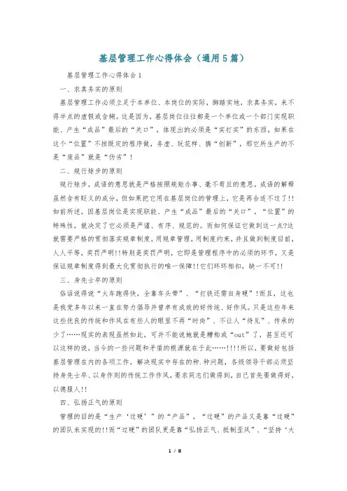 基层管理工作心得体会(通用5篇)
