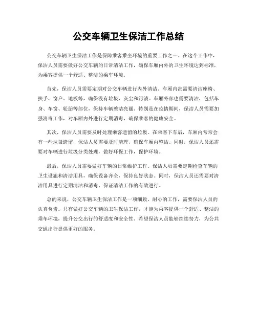 公交车辆卫生保洁工作总结
