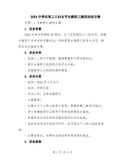 2024中学庆祝三八妇女节女教职工插花活动方案