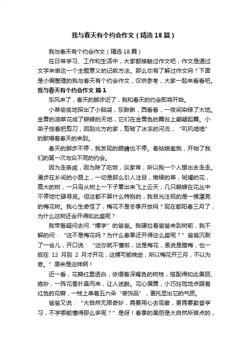 我与春天有个约会作文（精选18篇）