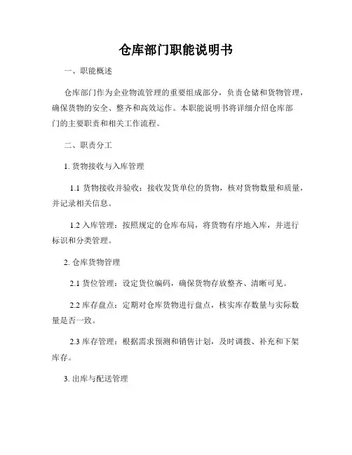 仓库部门职能说明书