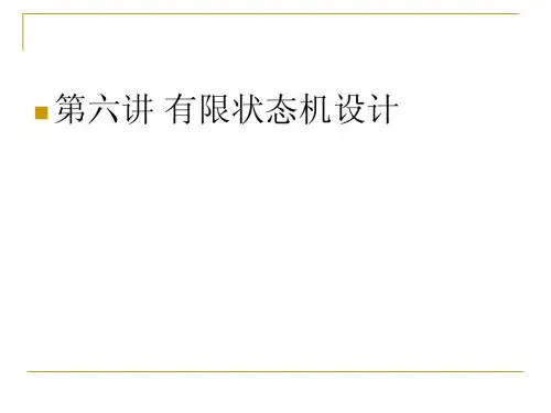 06  第六讲 有限状态机设计(新版)