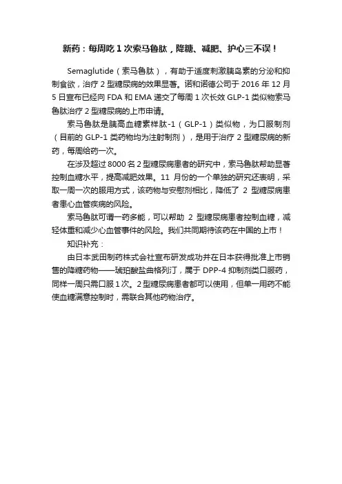 新药：每周吃1次索马鲁肽，降糖、减肥、护心三不误！