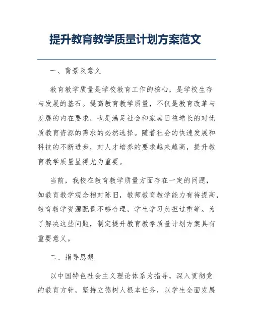 提升教育教学质量计划方案范文