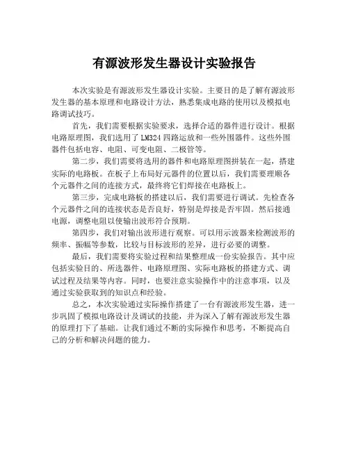 有源波形发生器设计实验报告