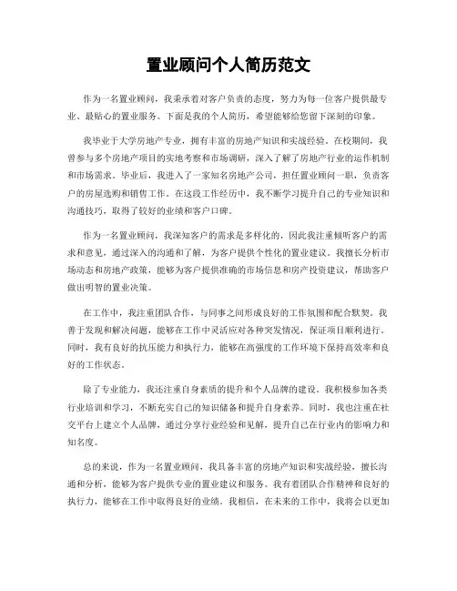 置业顾问个人简历范文