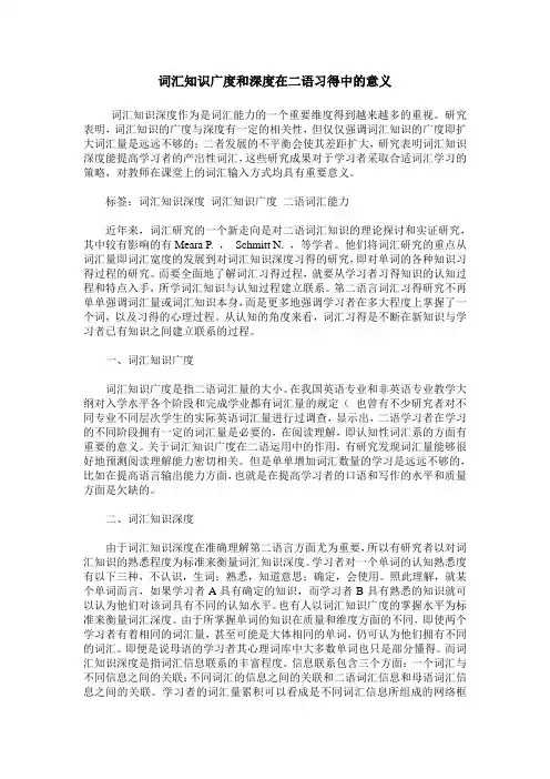 词汇知识广度和深度在二语习得中的意义