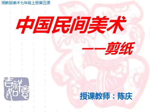 初一第五课《民间美术——剪纸》2012.12公开课