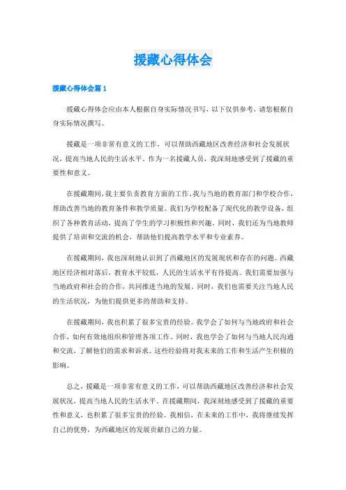 援藏心得体会