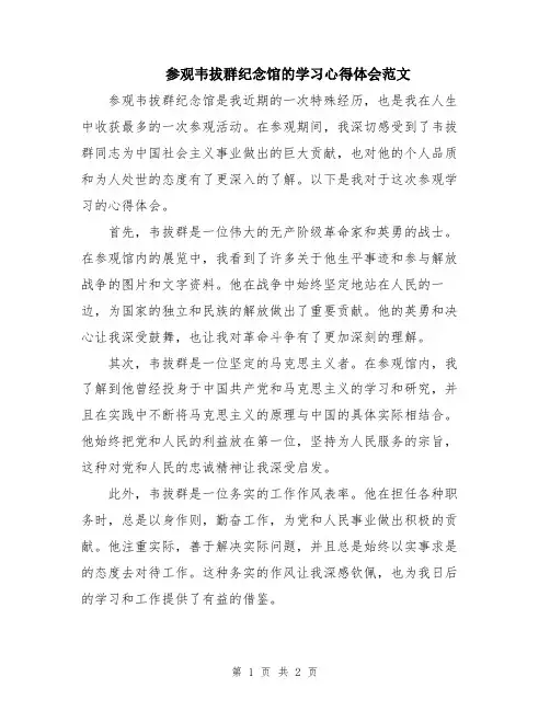 参观韦拔群纪念馆的学习心得体会范文