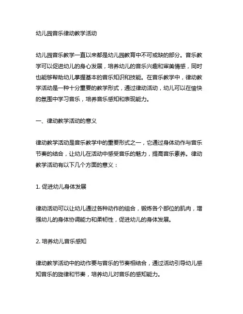 幼儿园音乐律动教学活动 幼儿园音乐教学