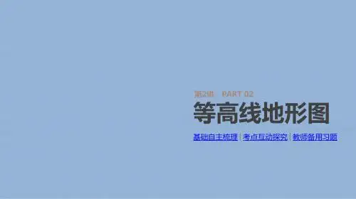 2019-2020年高考人教版地理一轮复习方案课件：第2讲+等高线地形图