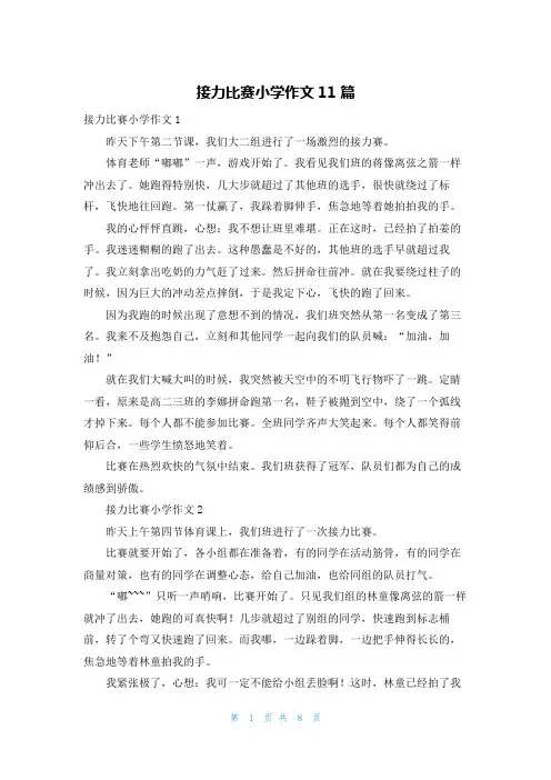 接力比赛小学作文11篇