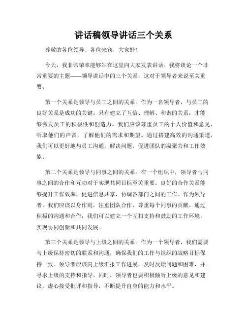 讲话稿领导讲话三个关系