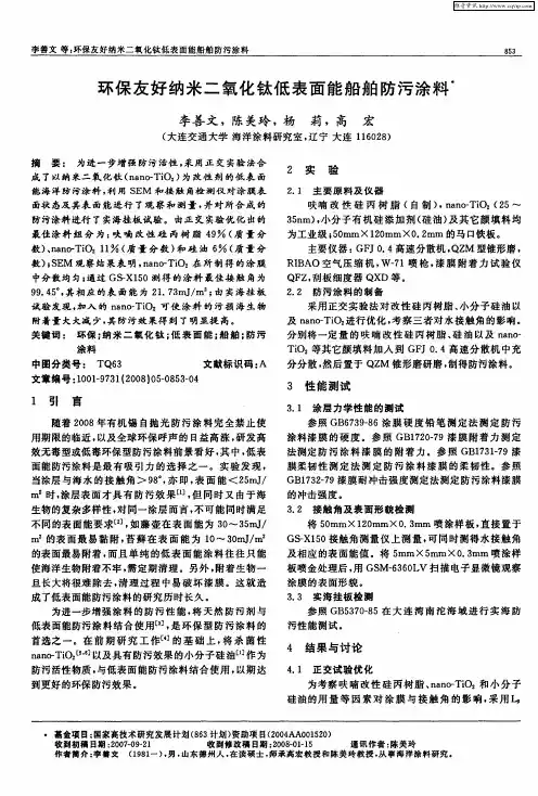 环保友好纳米二氧化钛低表面能船舶防污涂料