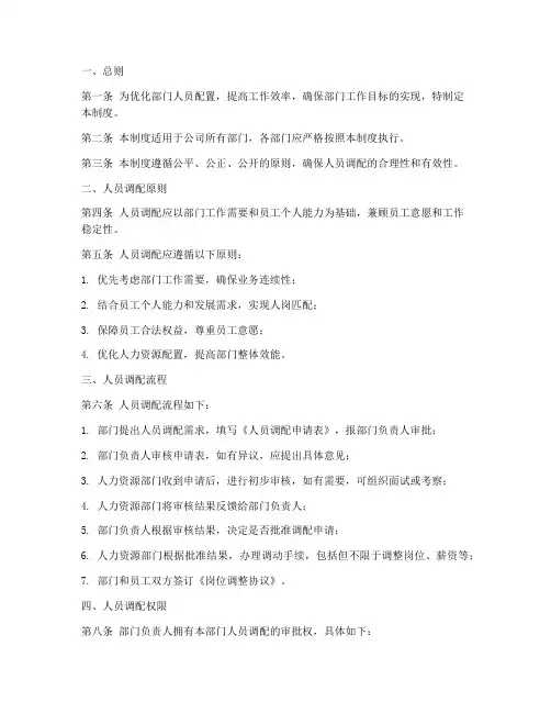 调配部门人员管理制度范本