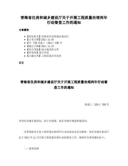 青海省住房和城乡建设厅关于开展工程质量治理两年行动督查工作的通知