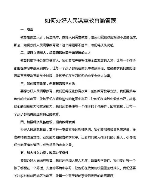 如何办好人民满意教育简答题