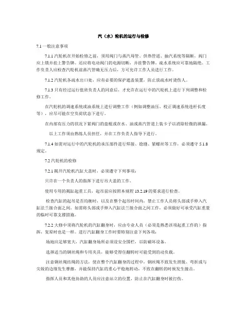 汽(水)轮机的运行与检修