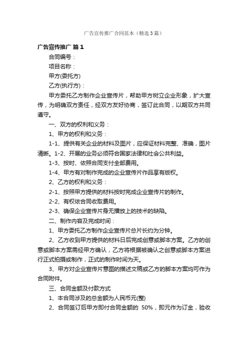 广告宣传推广合同范本（精选3篇）